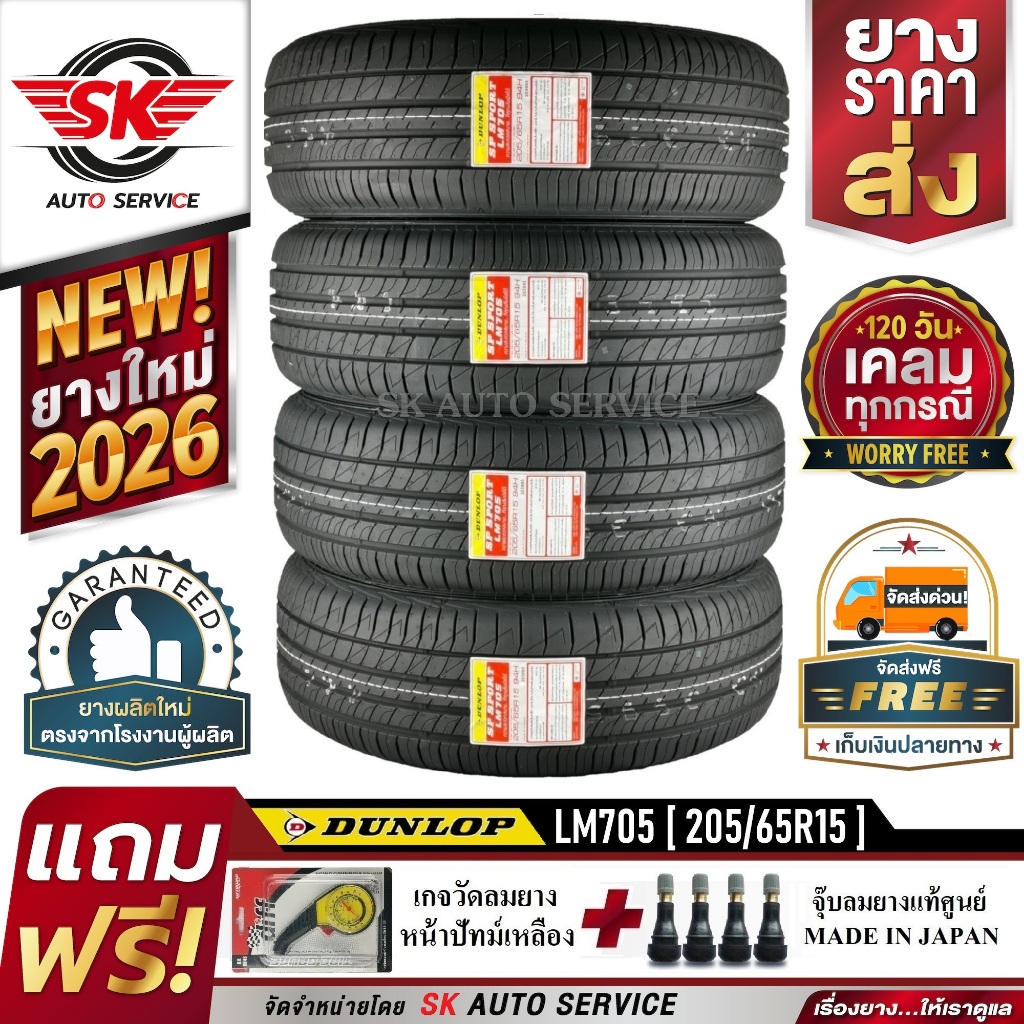 DUNLOP ยางรถยนต์ 205/65R15 (ล้อขอบ15) รุ่น LM705 4 เส้น (รุ่นใหม่ล่าสุดปี2026)