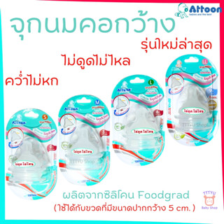 Attoon จุกนม แอทตูน จุกนมไม่ดูดไม่ไหล คอกว้าง มาพร้อมระบบวาล…