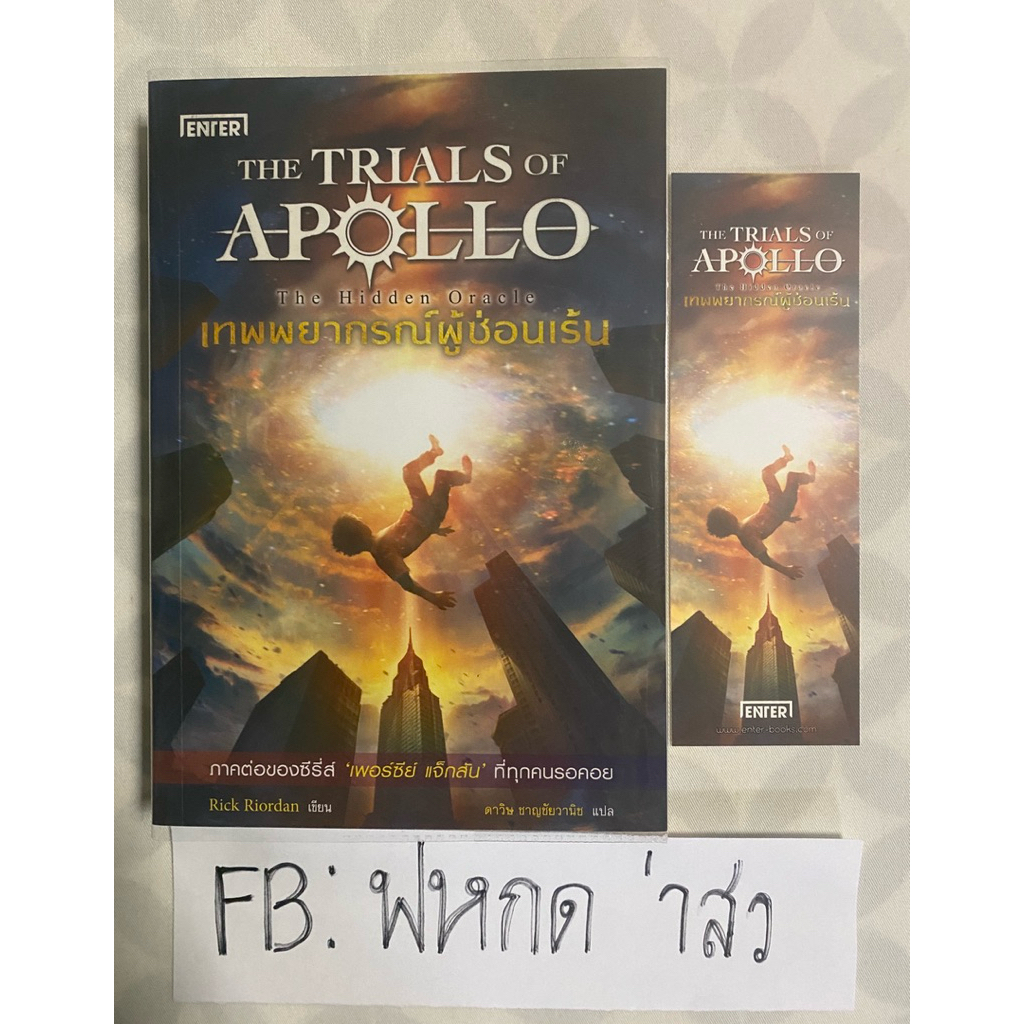 The trails of Apollo เทพพยากรณ์ผู้ซ่อนเร้น