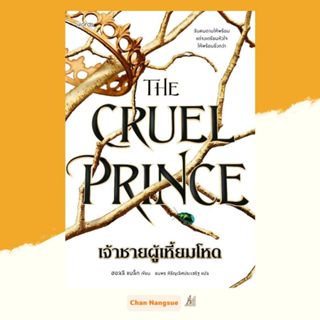 พร้อมส่ง หนังสือ  The Cruel Prince เจ้าชายผู้เหี้ยมโหด(มีปกแ…