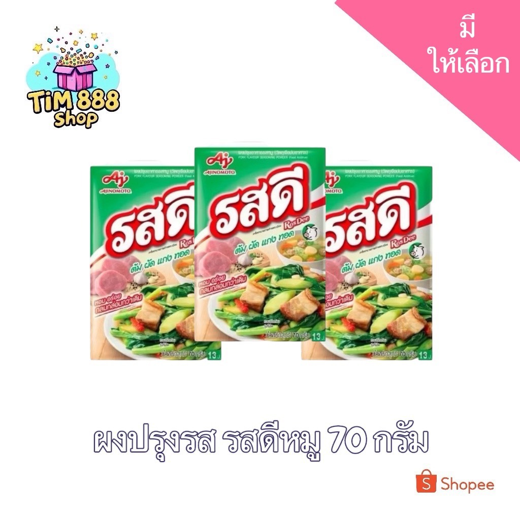 รสดี ผงปรุงรสหมูสำเร็จรูป ใช้งานได้ง่าย เพิ่มรสอร่อย ขนาด 70 กรัม