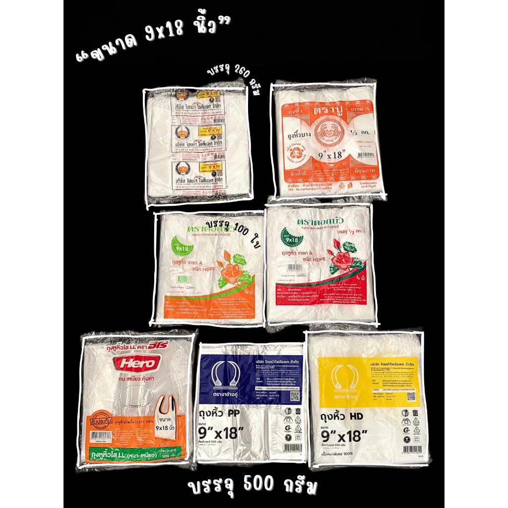 ถุงหูหิ้ว 9x18 นิ้ว บางเหนียว/หนา HD,PP,LL ถุงพลาสติก