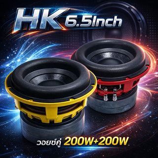 ซับวูฟเฟอร์ HK 6.5นิ้ว  4+4Ω กำลัง200W+200W