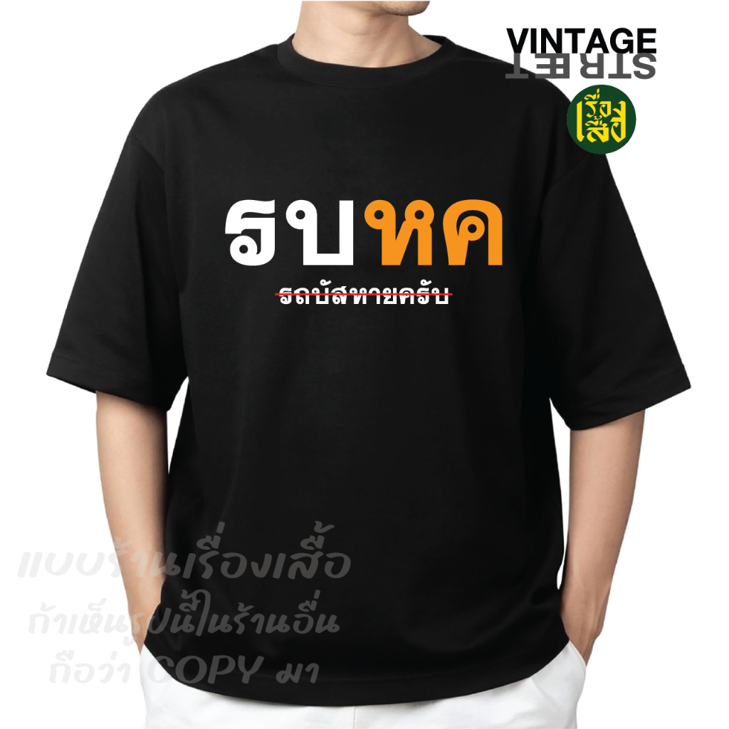 เรื่องเสื้อ สกรีนลาย รบหค รถบัสหายครับ รัฐบาลหค เสื้อยืดแฟชั่นสกรีนลายกวนๆ ผ้าCOTTON100%