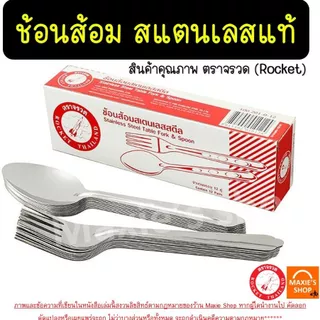 🔥ส่งฟรี🔥 ช้อนส้อม ตรา จรวด Rocket ช้อน ส้อม ช้อนส้อมสแตนเลส ช้อนกินข้าว ช้อนหัวม้าลาย ช้อนม้าลาย