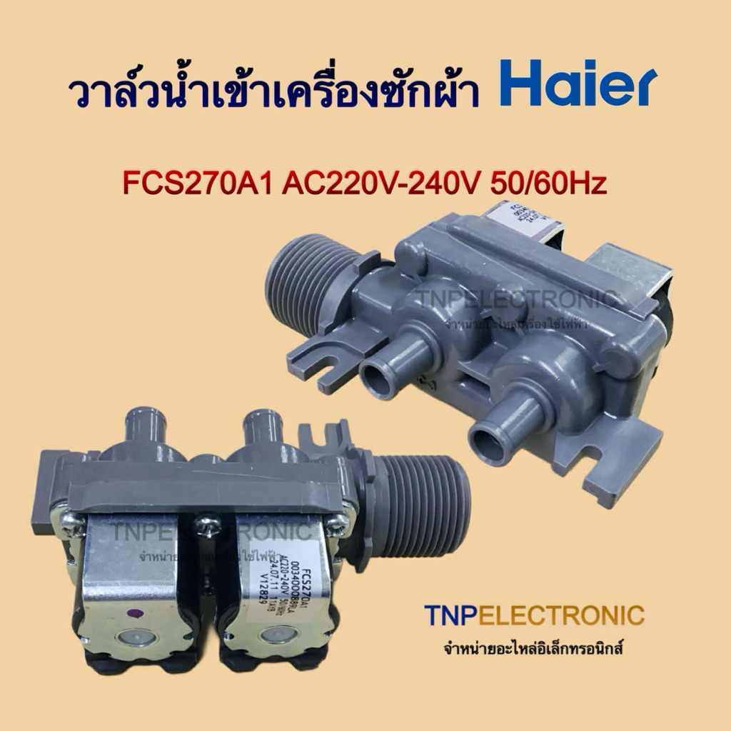 วาล์วน้ำเข้าเครื่องซักผ้า HAIER 2 ทาง FCS270A1 AC220-240V 50/60Hz รุ่น FCS-22-B19A #อะไหล่เครื่องซักผ้า