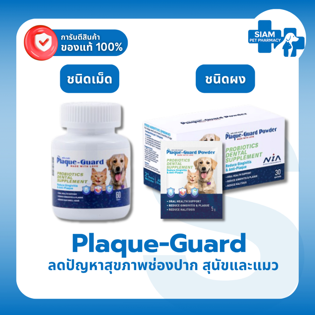 Plaque Guard ขนมลดหินปูนสุนัขแมว ลดกลิ่นปาก บำรุงเหงือก นมแพะ โปรไบโอติก แบบเม็ด และแบบผง