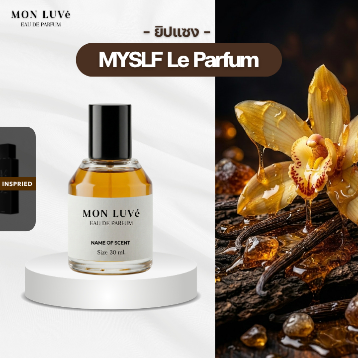 น้ำหอม Myslf Parfum Inspired by mon luvé ขนาด30ML