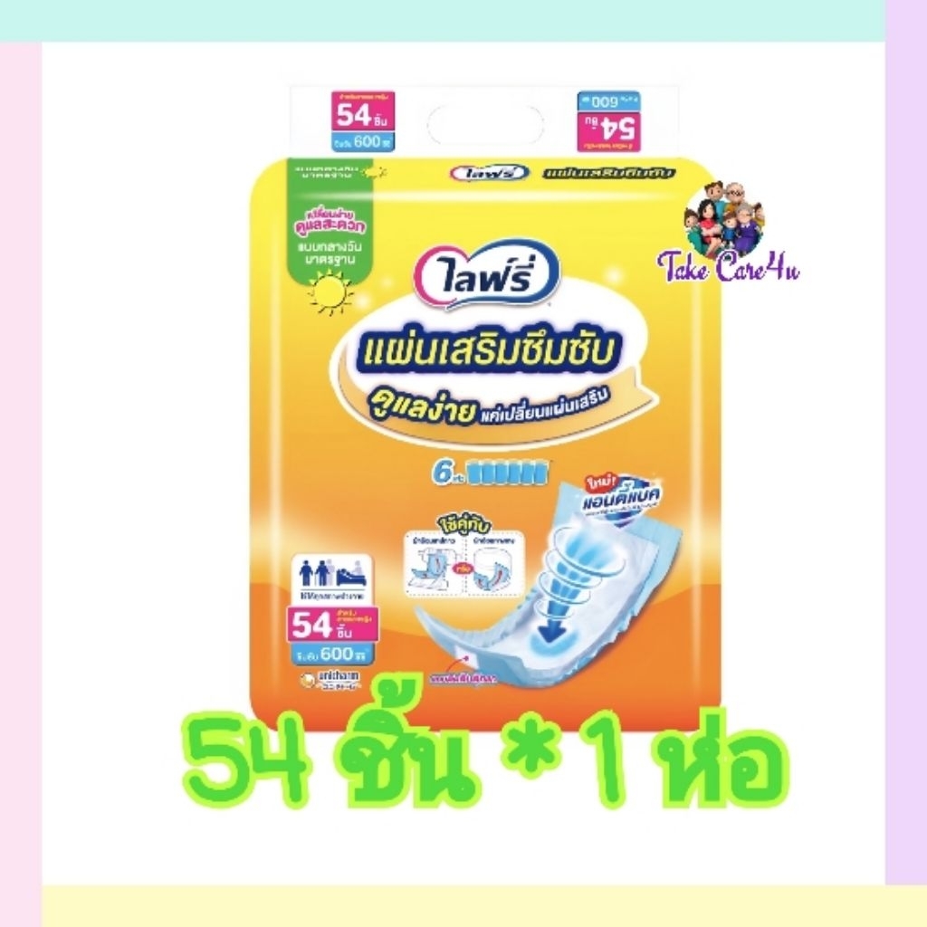 แผ่นเสริมซึมซับ Lifree ไลฟ์รี่ (โฉมใหม่) 54 ชิ้น (1ห่อ)