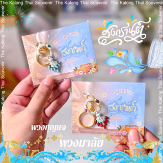 ของที่ระลึก วันสงกรานต์ 💦 พวงกุญแจพวงมาลัย 1 ชิ้นพร้อมแพ็คเก…