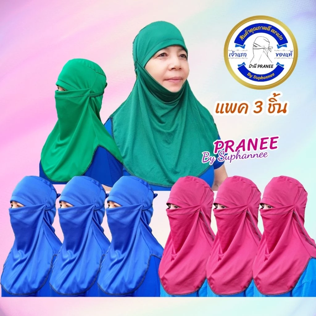 ผ้าคลุมหน้ากันแดดกันร้อน แพค 3 ชิ้น หมวกโม่ง กันยูวี เจ้าแรกสินค้าคุณภาพดี