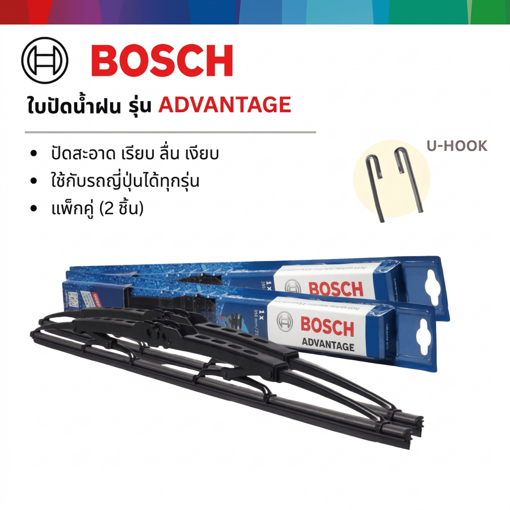 ใบปัดน้ำฝน Bosch แท้ 100% รุ่น Advantage ใบปัดคู่ U-Hook สำหรับ Vios Yaris Civic Mazda Dmax 12-26 นิ้ว ปัดเงียบ ไม่สะดุด