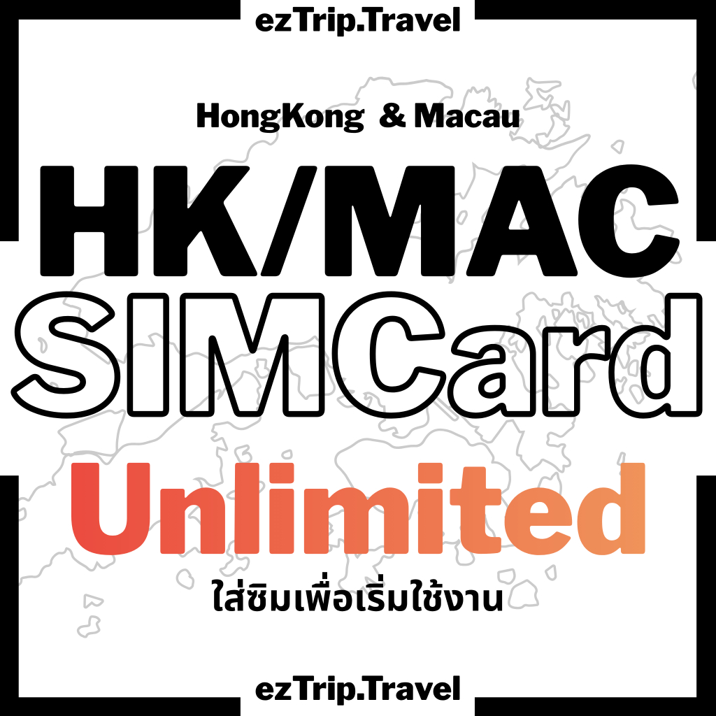 [SIMCard] Hongkong & Macao Unlimited 4G/5G ซิมเน็ตฮ่องกง ซิมเน็ตมาเก๊า ไม่อั้นไม่ลดสปีด 3 - 30 วัน