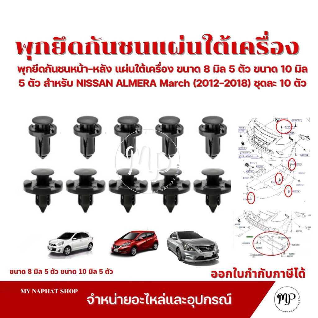 พุกยึดกันชนหน้า-หลัง แผ่นใต้เครื่อง ขนาด 8 มิล 5 ตัว ขนาด 10 มิล 5 ตัว สำหรับ NISSAN ALMERA March ชุดละ 10 ตัว