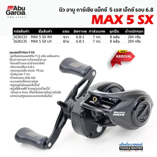 รอกหยดน้ำ รอกเบท อาบู การ์เซีย แม็กซ์ 5 เอสเอ็กซ์ รอบ 6.8 / Abu Garcia Max 5 SX Gear 6.8:1