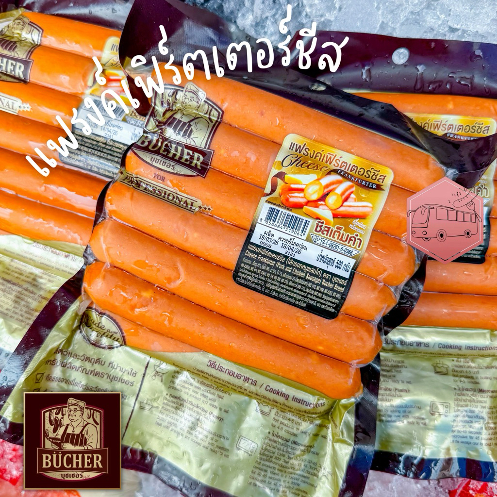 ไส้กรอกแฟรงค์เฟิร์ตเตอร์ชีส(ชีสหนังกรอบ) บุชเชอร์ ⚠️เช็คที่อยู่ให้ถูกต้องนะคะ⚠️