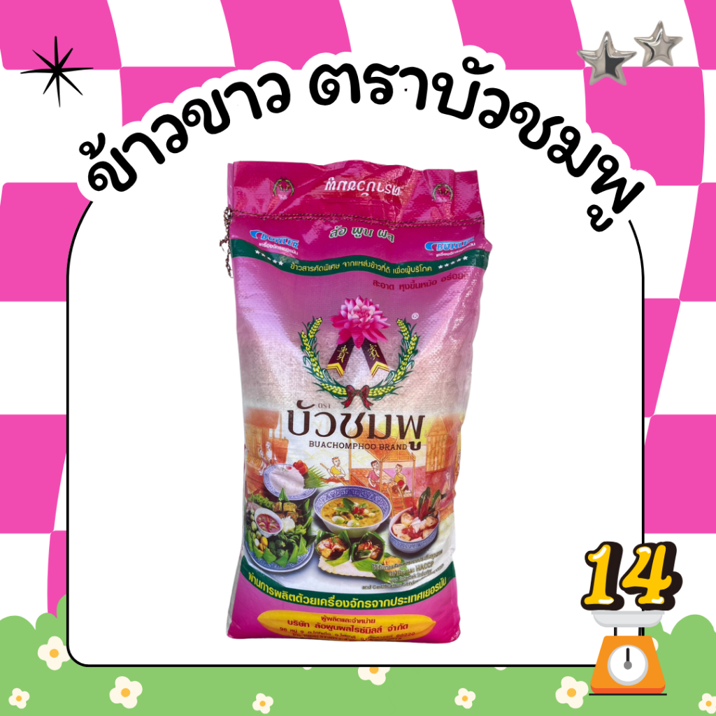 🔥ถูกที่สุด🔥 14 กิโลกรัม ข้าวตราบัวชมพู ข้าวขาวนาปี 100%