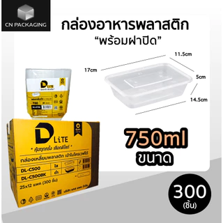 ++ยกลัง++กล่องเหลี่ยมพลาสติกใส่อาหารพร้อมตฝา DLite สีใส 300ชิ้น ขนาด 500ml / 650ml / 750ml / 1000ml ไม่แตกง่าย ฝาปิดสนิท