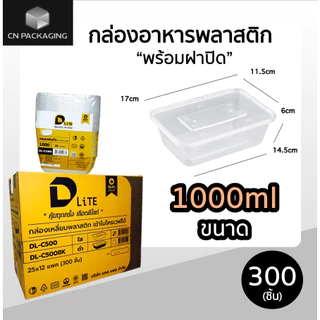 ++ยกลัง++กล่องเหลี่ยมพลาสติกใส่อาหารพร้อมตฝา DLite สีใส 300ชิ้น ขนาด 500ml / 650ml / 750ml / 1000ml ไม่แตกง่าย ฝาปิดสนิท