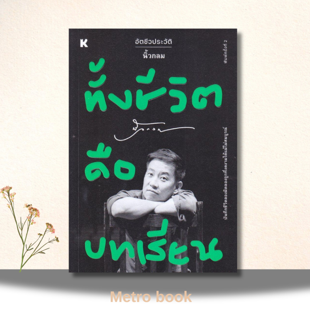 (พร้อมส่ง) หนังสือ #ทั้งชีวิตคือบทเรียน#นิ้วกลม#KOOB