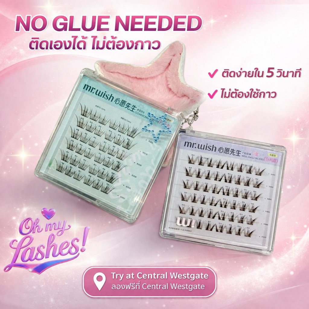 พร้อมส่ง ขนตาสีน้ำตาลมีกาวในตัว เหมาะกับเทรนด์ปรุงจืด Mr. Wish รุ่น Star (Pink,Purple) | Oh My Lashes