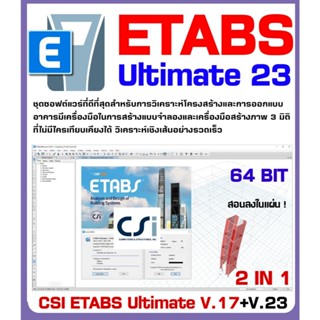 รวมโปรแกรม CSI ETABS Ultimate V.17+v23 (2 IN 1)   โปรแกรมวิศ…