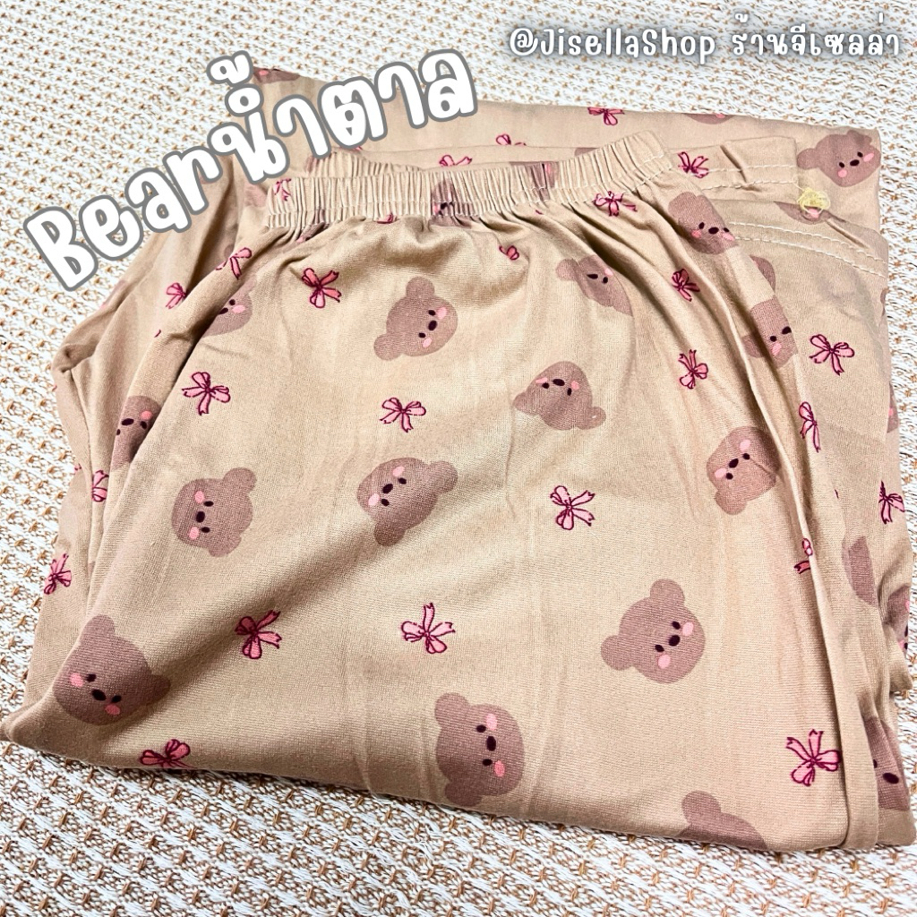 [JisellaShop] กางเกงขายาว free size เอวยางยืด ลายน้องหมีน้ำตาล
