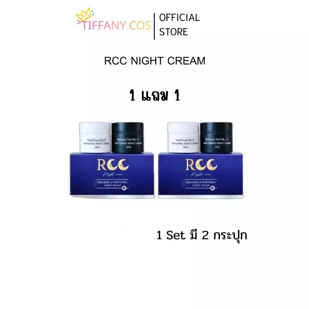 1แถม1 ครีม rcc ไนท์ครีม 1 set มี 2 กระปุก(กระปุกละ 10 กรัม) Vcc Serum วีซีซีเซรั่ม แพคเกจใหม่!!!