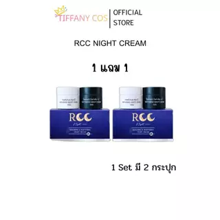 1แถม1 ครีม rcc ไนท์ครีม 1 set มี 2 กระปุก(กระปุกละ 10 กรัม) Vcc Serum วีซีซีเซรั่ม แพคเกจใหม่!!!