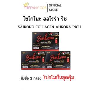 ไซโกโนะ saikono (3กล่อง) ผลิตภัณฑ์เสริมอาหาร collagen (แพคเก…