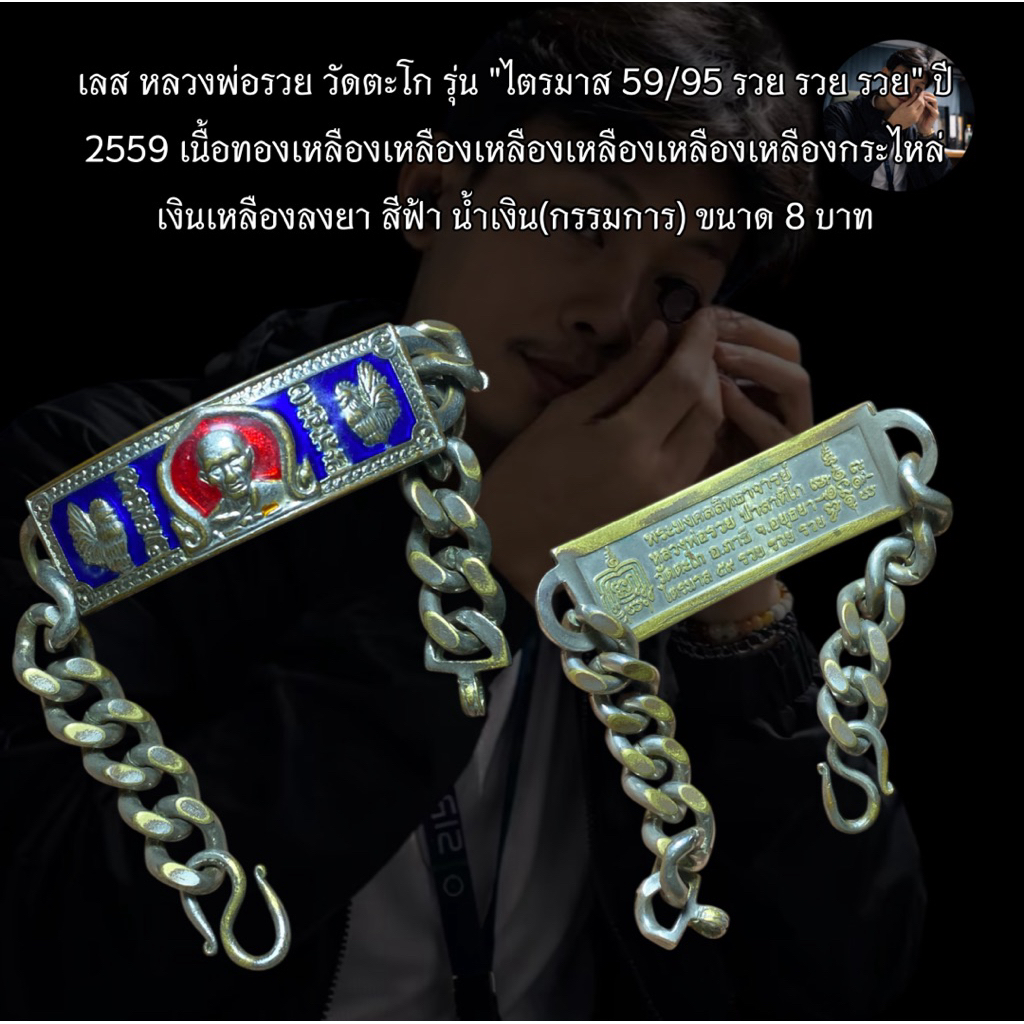 เลส หลวงพ่อรวย วัดตะโก รุ่น "ไตรมาส 59/95 รวย รวย รวย" ปี 2559