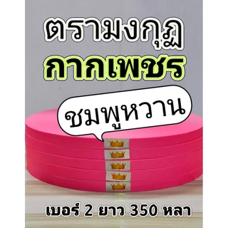 ริบบิ้นกากเพชร ตรามงกุฎ