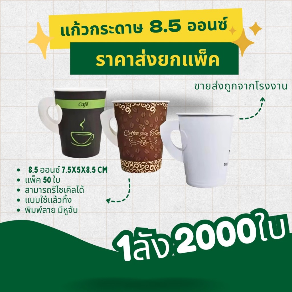 แก้วกระดาษ แก้วกาแฟร้อน พิมพ์ลาย แบบใช้เเล้วทิ้ง คละลาย ขนาด 8.5 ออนซ์ แก้วกาแฟ มีหูจับ แพ็ค 50 ชิ้น ราคาโรงงาน