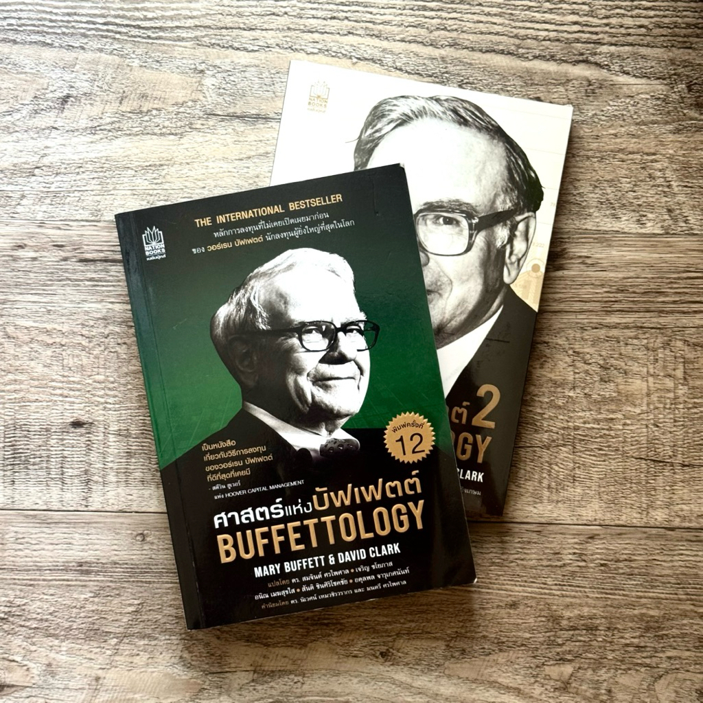 หนังสือ📚 ศาสตร์แห่งบัฟเฟ่ตต์ Buffettology 1+2 (🎁 ฟรีปกใส ✨ พร้อมจัดส่ง 🚚) warren buffett