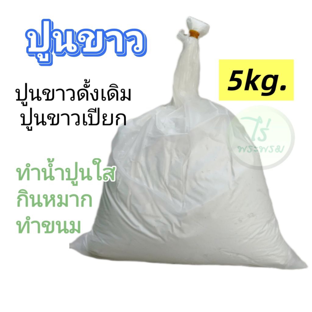 ปูนขาว ทำน้ำปูนใส ปูนขาวกินหมาก แช่ผักเนื้อสัตว์(ถุงละ5กก.)