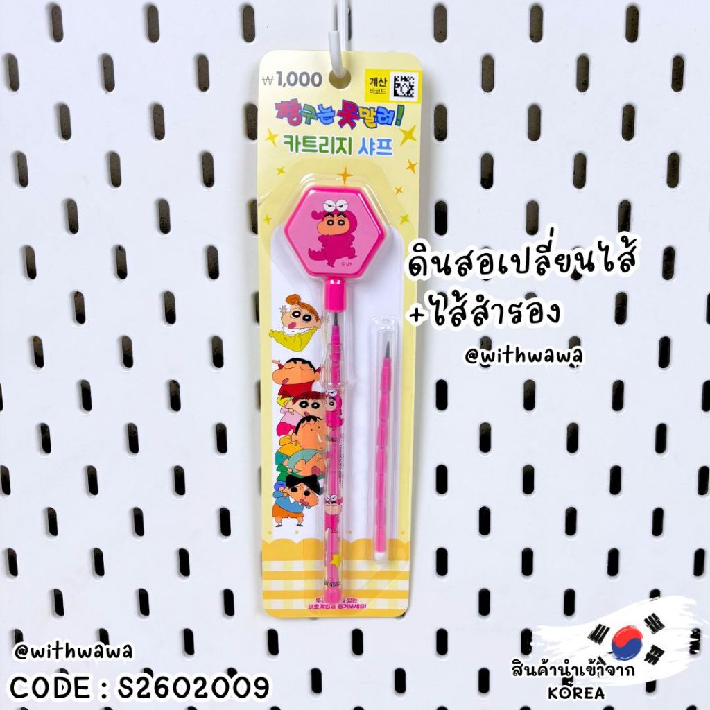 ✅พร้อมส่งในไทย✅  🇰🇷KOREA🇰🇷 ✏️ ดินสอเปลี่ยนไส้ ลายการ์ตูนสุดคิ้วท์ ชินจัง เกาหลี 💖 S2602009