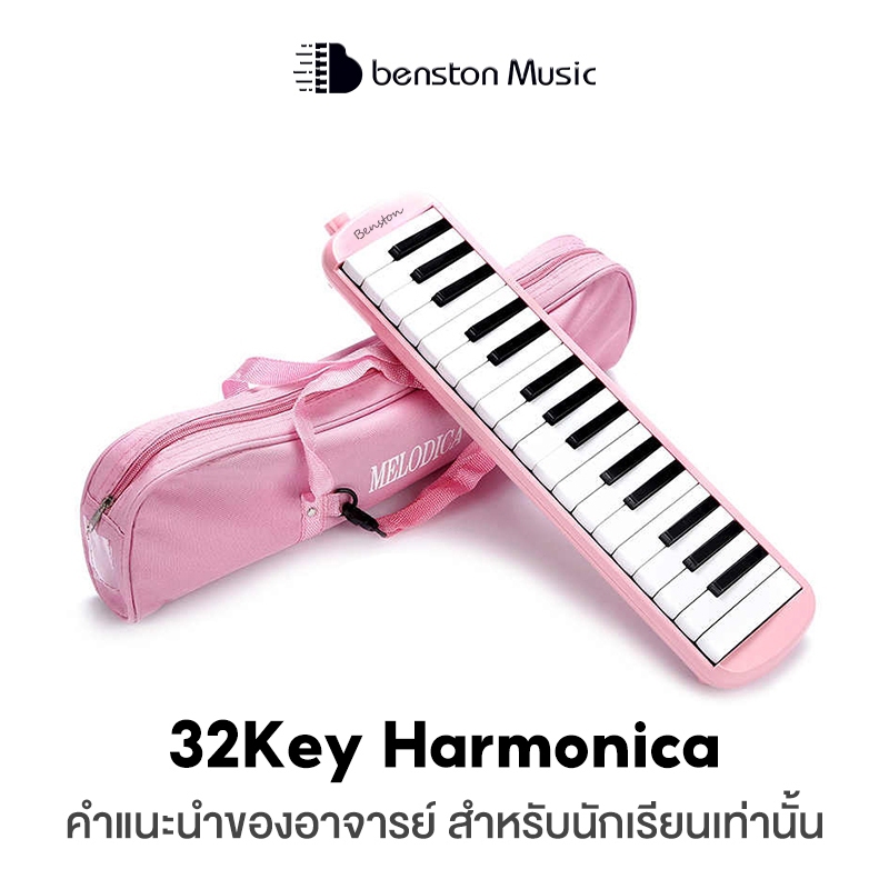 Benston ฮาร์โมนิกา 32 คีย์ สำหรับนักเรียน เล่นมืออาชีพ ผู้เริ่มต้น เครื่องเป่า พร้อมกระเป๋าใส่เปียโน