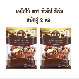 แพคคู่ 2ห่อ ผงโกโก้ ตรา ทิวลิป สูตรสีเข้ม (Brown)