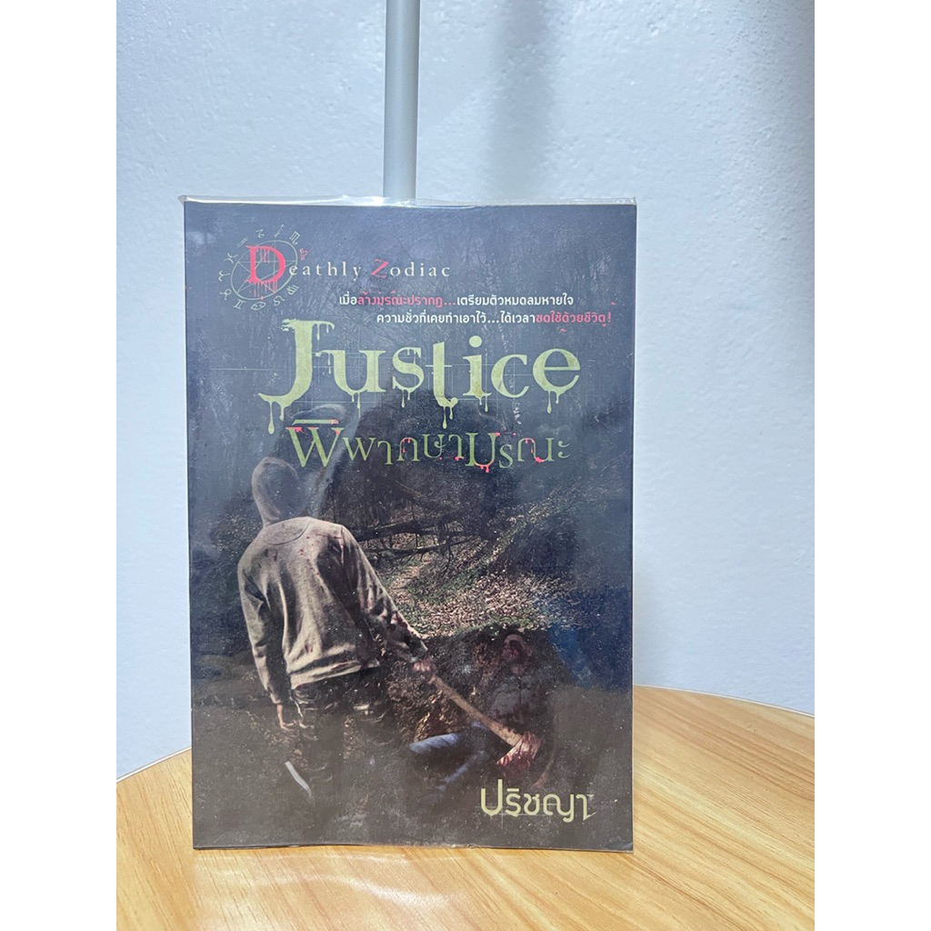 [หนังสือมือสอง] Justice พิพากษามรณะ