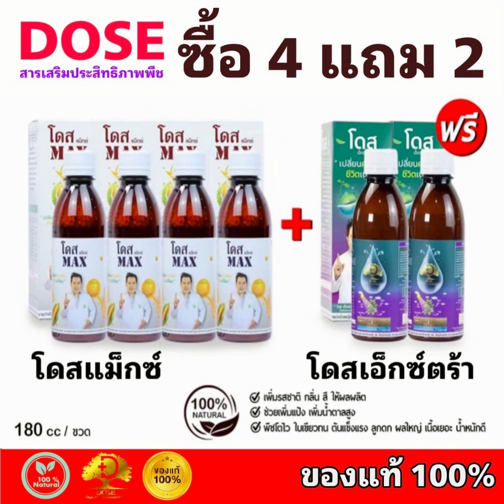 โดสแม็กซ์ 4 + โดสเอ็กซ์ตร้านาโน 2 Dose สูตรเสริมพลังX10 ฮอร์โมนพืช อาหารเสริมพืช เสริมประสิทธิภาพพืช