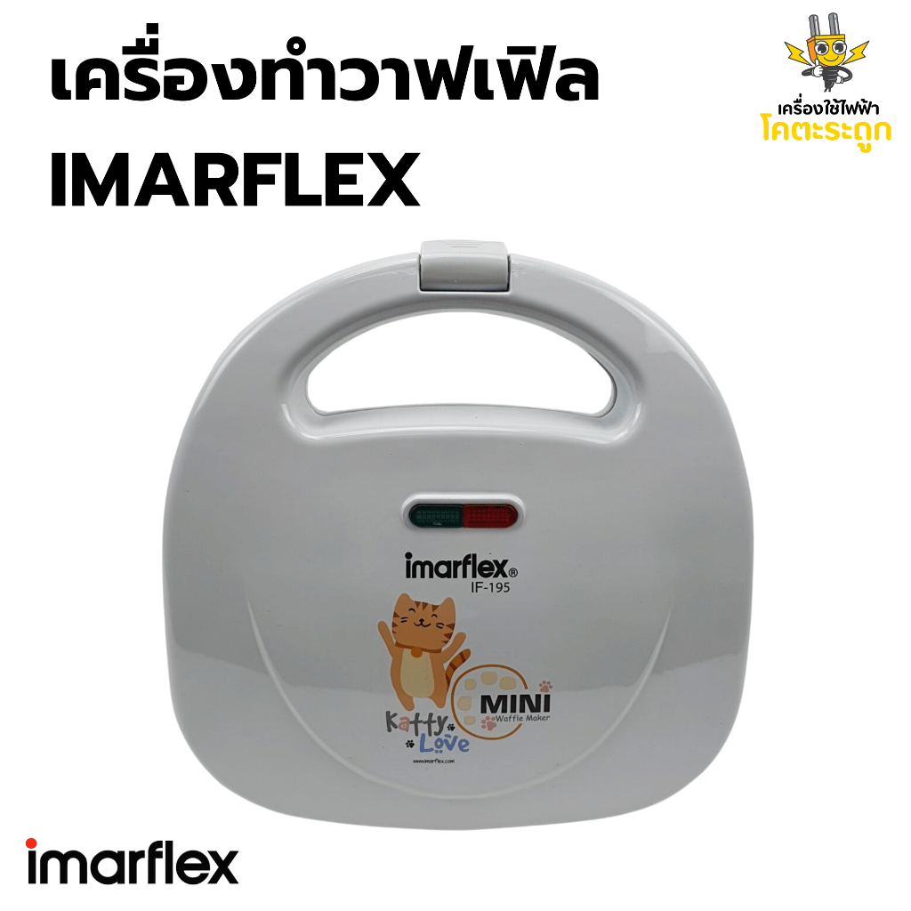 [IMARFLEX] เครื่องทำวาฟเฟิล เครื่องทำมินิวาฟเฟิล เครื่องทำขนมบ้าบิ่น รุ่น IF-195 กำลังไฟ 700W รับประ