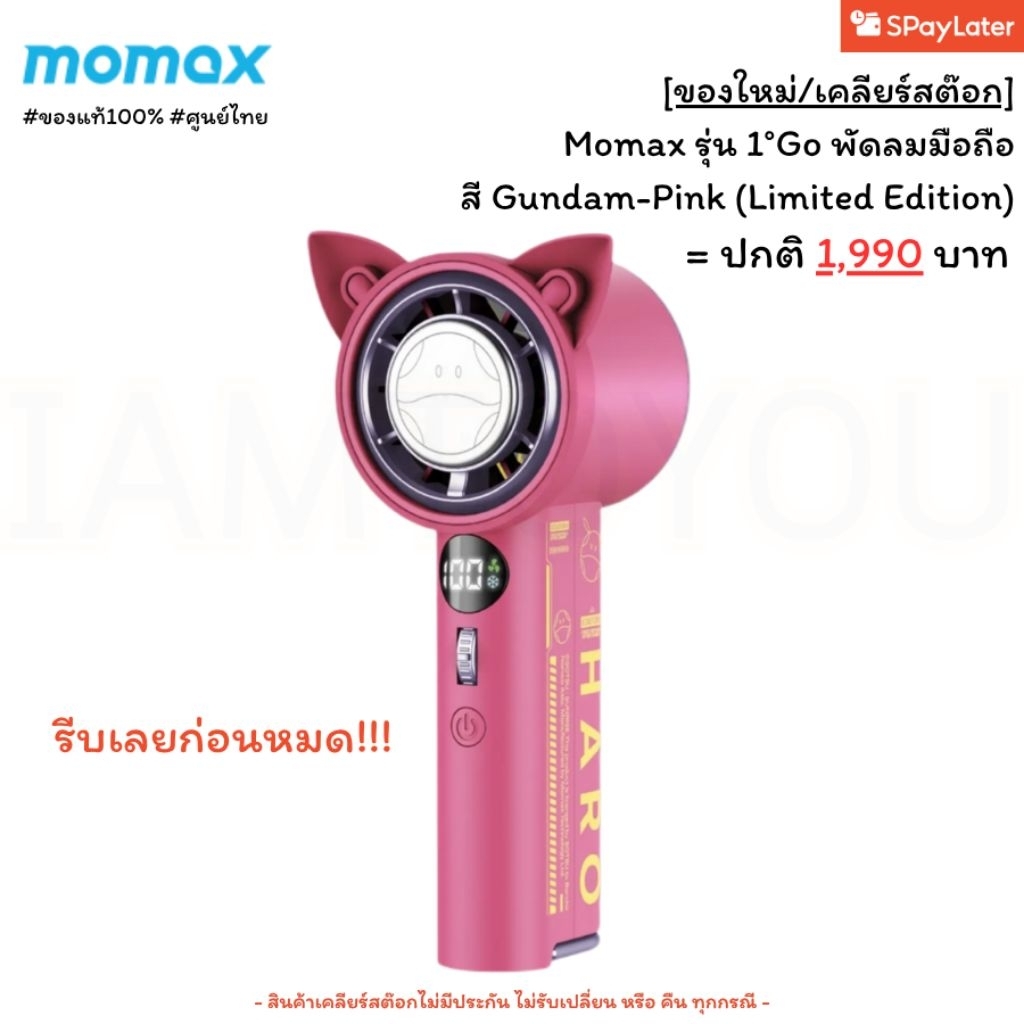‼️แถม"หูฟังWISE" / เปิดตัว 1,990 บาท‼️[ของใหม่/เคลียร์สต๊อก] พัดลมพกพา Momax 1 Go Icy Cooling - สี H