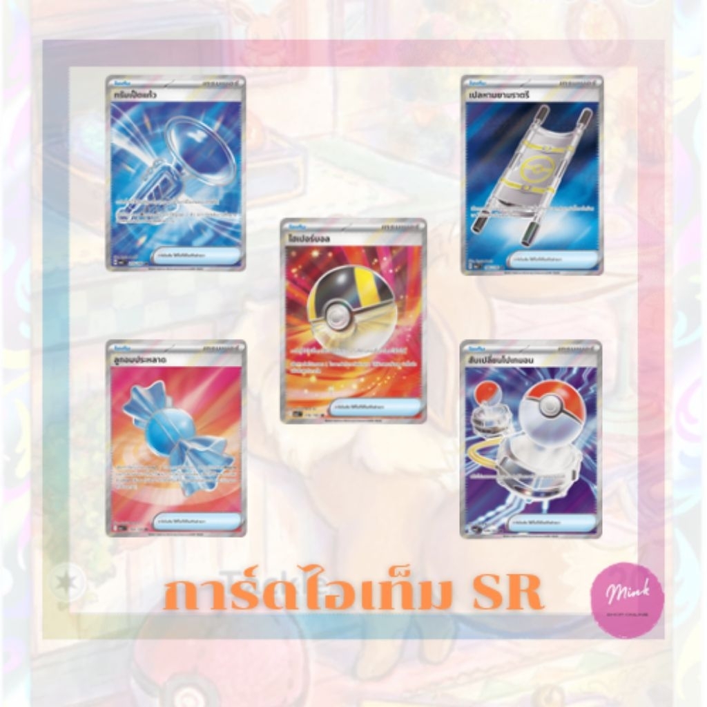 (Pokémon TCG) รวมการ์ดไอเท็ม สเตเดียม ระดับ SR จากหลายชุด