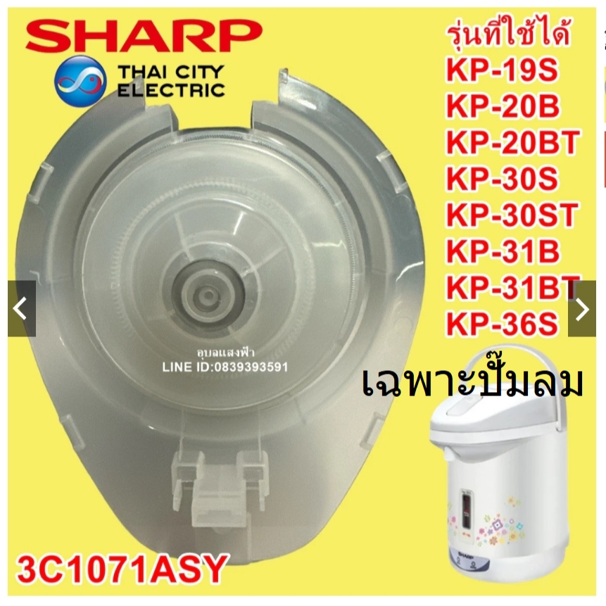 3C1071 เฉพาะปั๊มลม และ 3C1021SET ชุดหัวกระติก(สีขาว) กระติกชาร์ปรุ่น KP-19S , KP-30s , KP-36s SHARP อะไหล่แท้