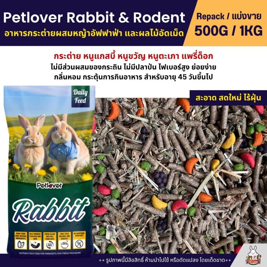 Petlover Rabbit อาหารกระต่าย อาหารหนูแกสบี้ ผสมหญ้าอัลฟาฟ่า ผลไม้อัดเม็ด (แบ่งขาย 1KG)