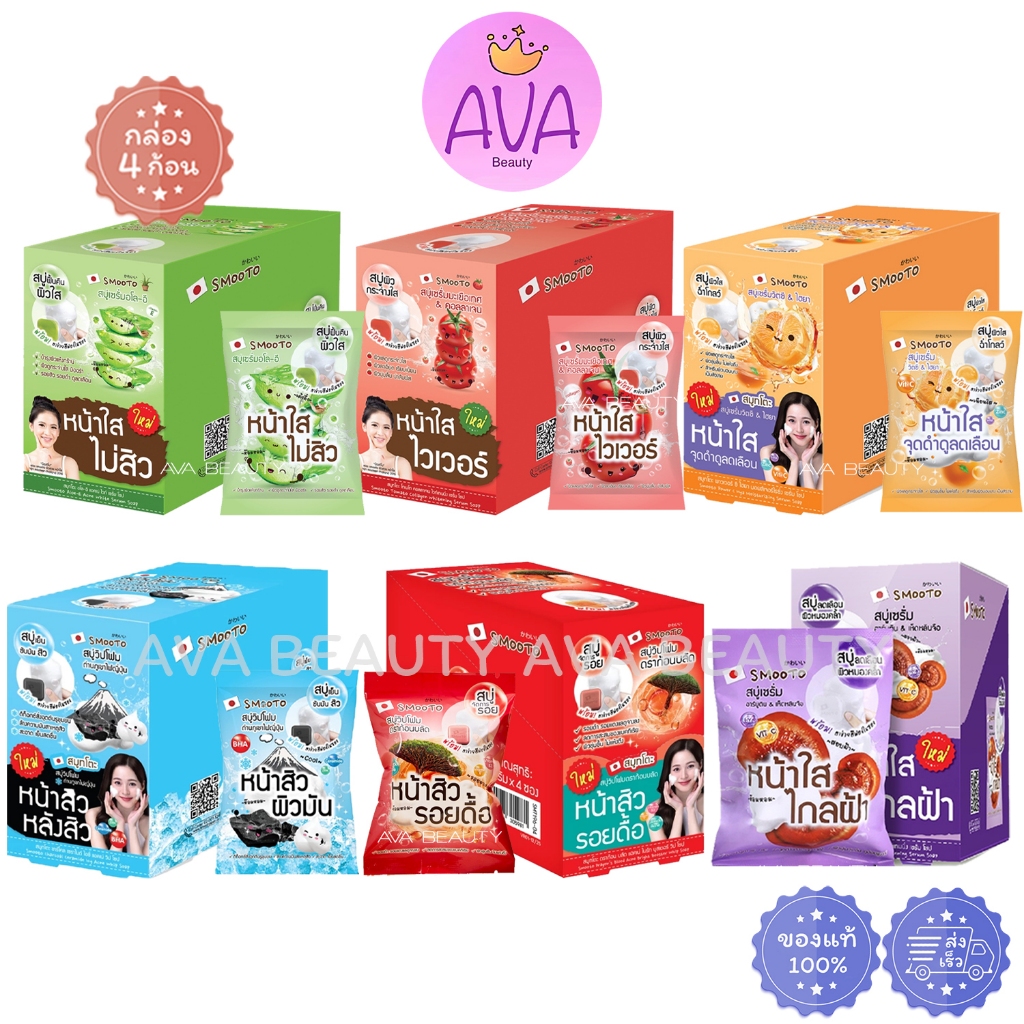 (4ก้อน/กล่อง) Smooto Soap สมูทโตะ สบู่ว่าน สบู่มะเขือเทศ & คอลลาเจน สบู่ฝ้า สบู่ส้ม สบู่สิว
