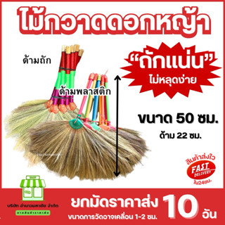 (10ด้าม) ไม้กวาดดอกหญ้าหนา รุ่นเล็ก ขนาดด้าม 22 ซม.คละสี ถัก…