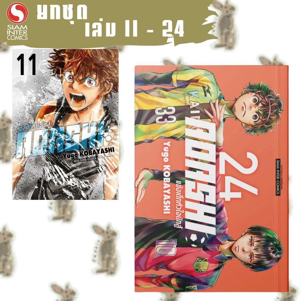 AOASHI แข้งเด็กหัวใจนักสู้ [ยกชุด] [หนังสือการ์ตูน]
