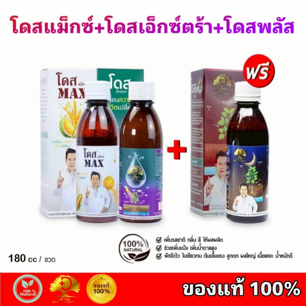 โดสแม็กซ์+โดสเอ็กซ์ตร้านาโน+โดสพลัส Dose สูตรเสริมพลัง ฮอร์โมนพืช อาหารเสริมพืช เสริมประสิทธิภาพพืช