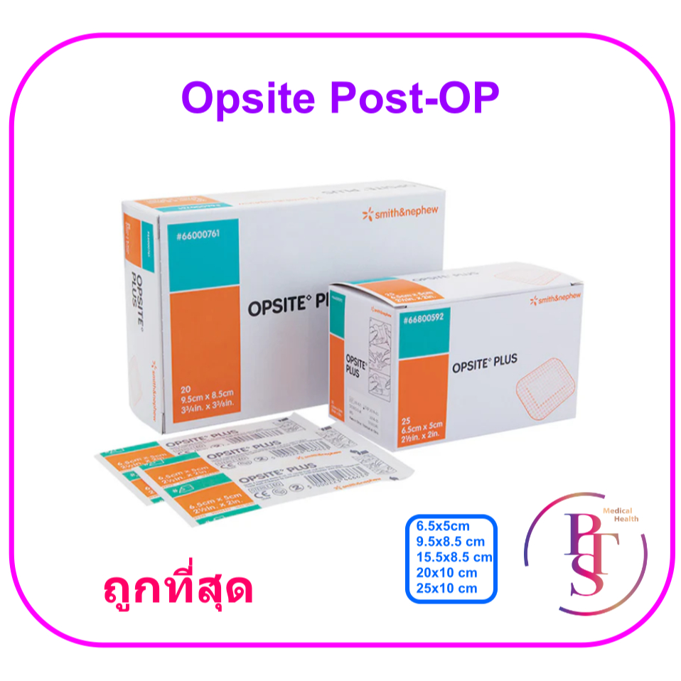 Opsite Post-OP แผ่นเทปใสปิดแผลกันน้ำ พร้อมแผ่นซับ (ขายแยก 1 แผ่น)